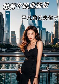 我有个职业面板 我有个职业面板