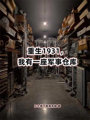 重生1931,我有一座军事仓库 重生1931,我有一座军事仓库