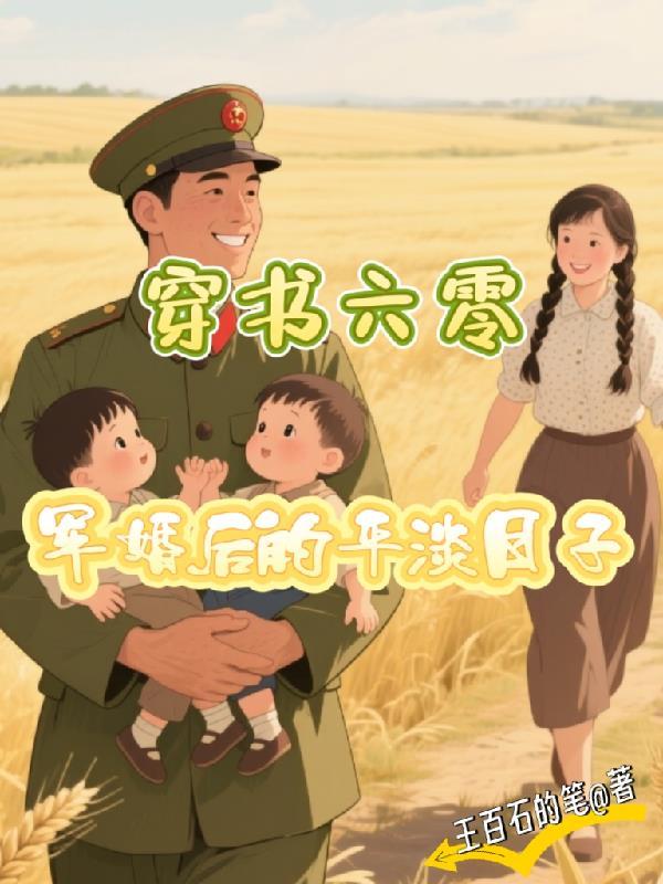 穿书六零:军婚后的平淡日子 穿书六零:军婚后的平淡日子