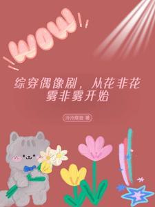 综穿偶像剧,从花非花雾非雾开始 综穿偶像剧,从花非花雾非雾开始