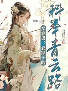女穿男:农家子的科举青云路 女穿男:农家子的科举青云路
