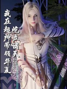 超神:我以虚空万藏解析诸天 超神:我以虚空万藏解析诸天