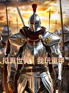 拟真世界,我玩重甲 拟真世界,我玩重甲
