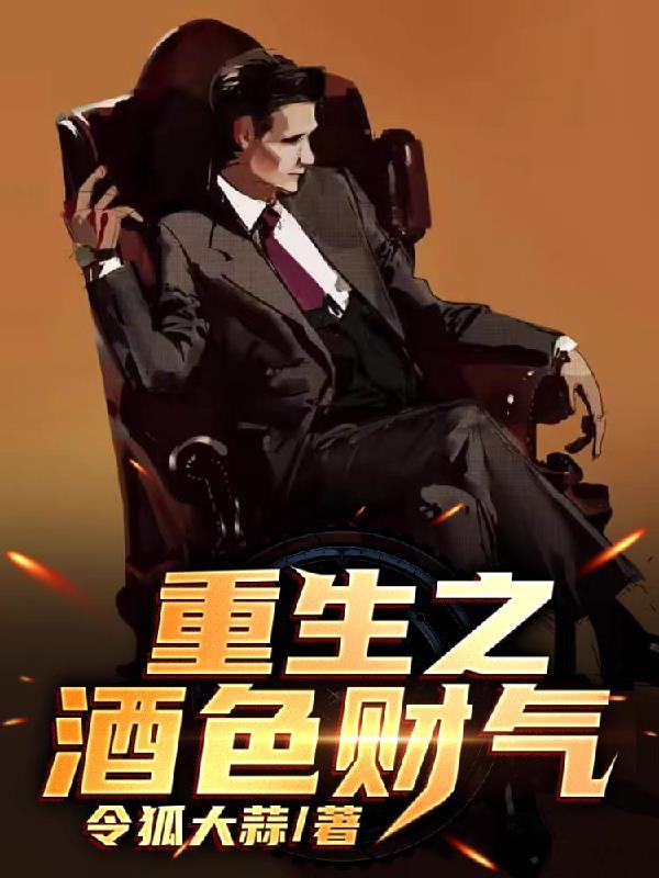 重生之酒色财气 重生之酒色财气