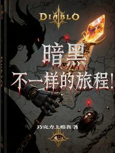 暗黑，不一样的旅程！