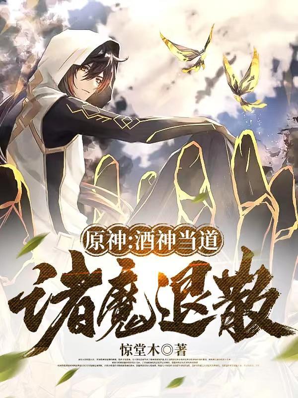 原神:酒神当道,诸魔退散! 原神:酒神当道,诸魔退散!