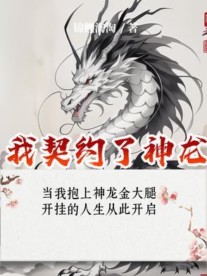 我契约了神龙 我契约了神龙