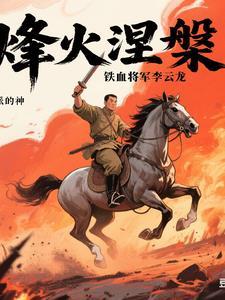 烽火涅盘:铁血将军李云龙 烽火涅盘:铁血将军李云龙