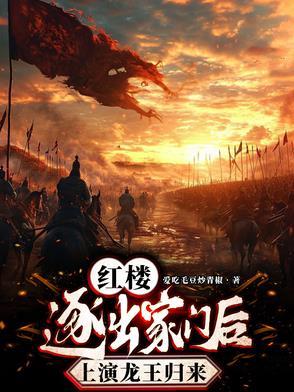 红楼:逐出家门后,上演龙王归来 红楼:逐出家门后,上演龙王归来