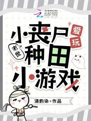 末世:小丧尸爱玩种田小游戏 末世:小丧尸爱玩种田小游戏