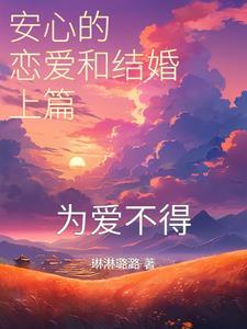 安心的恋爱和结婚上篇:为爱不得 安心的恋爱和结婚上篇:为爱不得