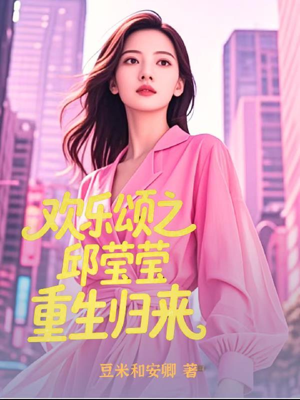 欢乐颂之邱莹莹重生归来 欢乐颂之邱莹莹重生归来