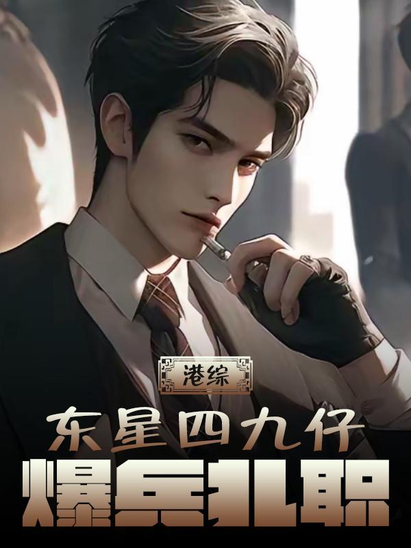 港综:东星四九仔,爆兵扎职 港综:东星四九仔,爆兵扎职