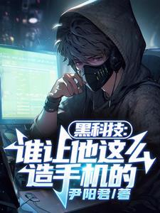 黑科技:谁让他这么造手机的 黑科技:谁让他这么造手机的