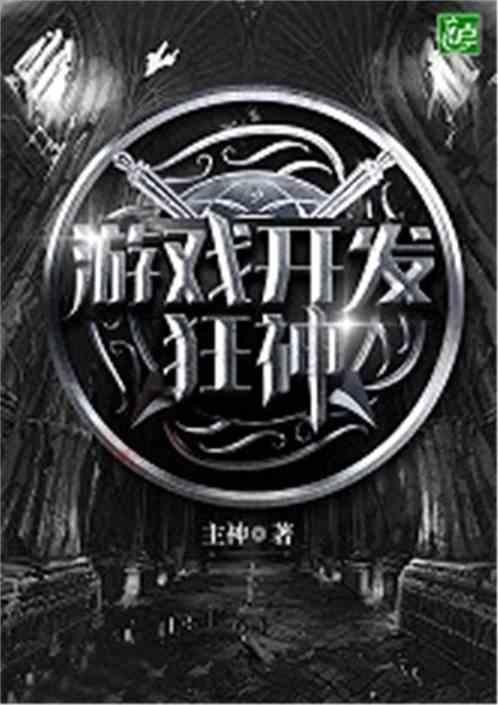 游戏开发狂神 游戏开发狂神