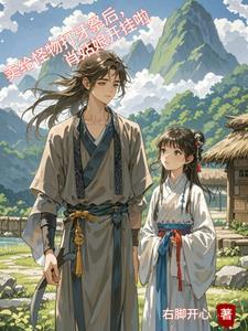 卖给怪物打牙祭后,肖姑娘开挂啦 卖给怪物打牙祭后,肖姑娘开挂啦