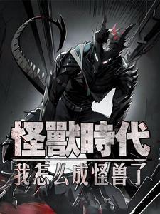 这位小姐,我真是个好怪兽啊 这位小姐,我真是个好怪兽啊