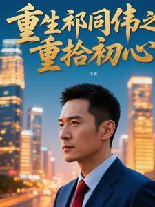 重生祁同伟之重拾初心 重生祁同伟之重拾初心