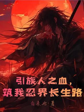 引族人之血,筑我忍界长生路 引族人之血,筑我忍界长生路