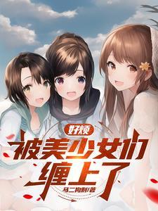 我的侄女最近有点怪 我的侄女最近有点怪