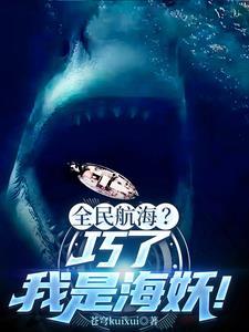 深海进化:从鲨鱼到群鲨之父! 深海进化:从鲨鱼到群鲨之父!