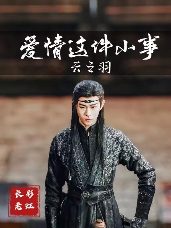 云之羽:爱情这件小事 云之羽:爱情这件小事