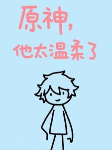 原神：他太温柔了