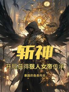 斩神:我在斩神修遮天法 斩神:我在斩神修遮天法