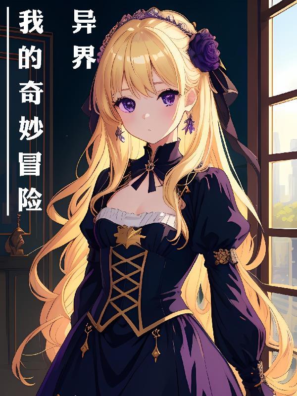 异界:我的奇妙冒险 异界:我的奇妙冒险