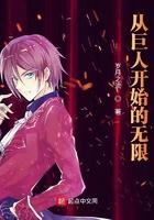 从巨人开始的无限 从巨人开始的无限