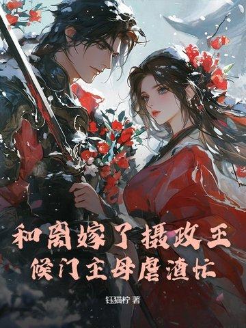 和离嫁了摄政王,候门主母虐渣忙 和离嫁了摄政王,候门主母虐渣忙