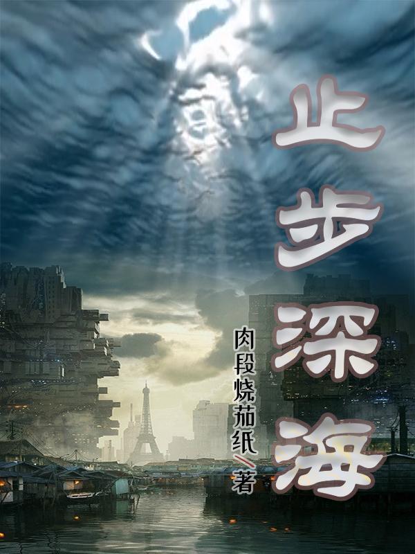 止步深海 止步深海