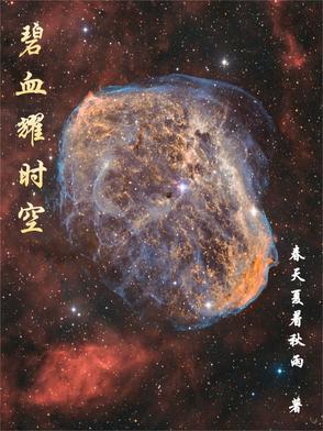 碧血耀时空 碧血耀时空