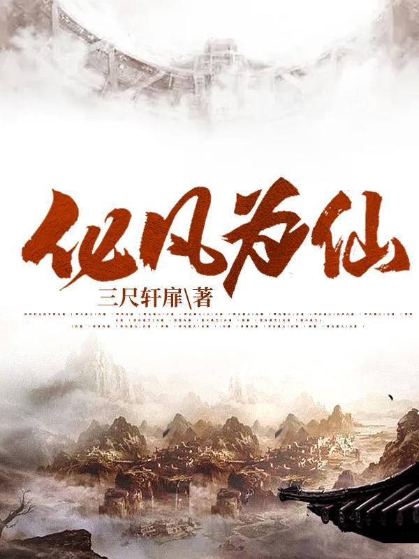 化凡为仙 化凡为仙