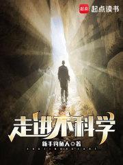 走进不科学 走进不科学