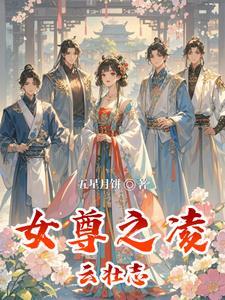 女尊之凌云壮志 女尊之凌云壮志