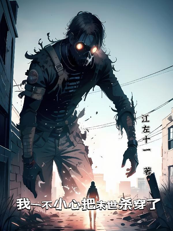 我一不小心把末世杀穿了 我一不小心把末世杀穿了