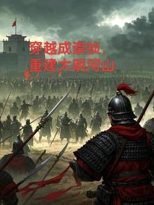 穿越成崇祯,重建大明河山 穿越成崇祯,重建大明河山