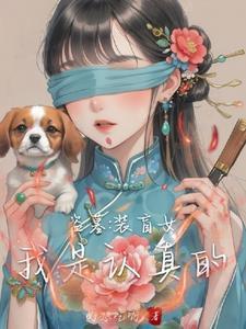 盗墓之做坏事前,避着点瞎子我啊 盗墓之做坏事前,避着点瞎子我啊