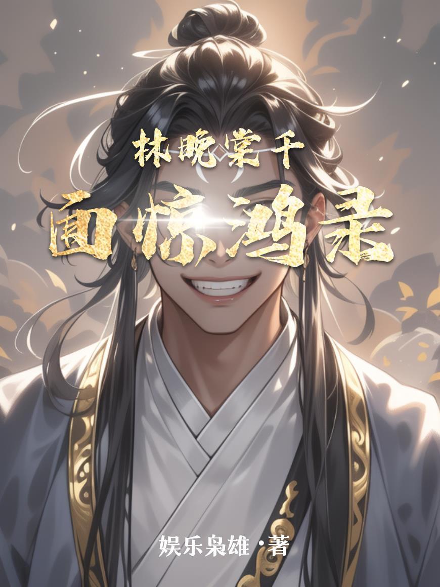 林晚棠千面惊鸿录 林晚棠千面惊鸿录