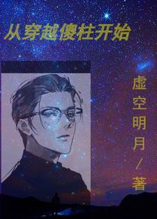 从穿越傻柱开始 从穿越傻柱开始