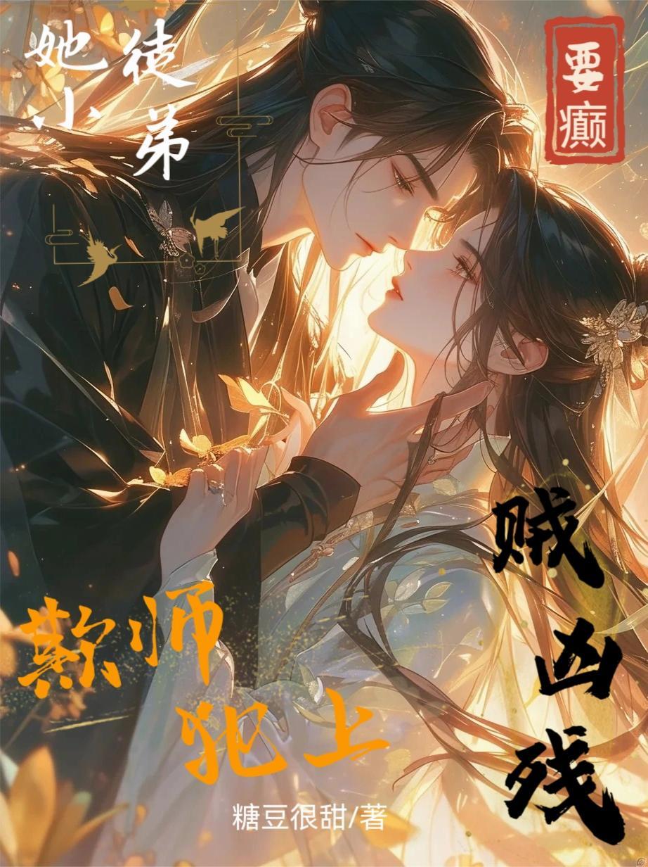 要癫!她小徒弟贼凶残还欺师犯上 要癫!她小徒弟贼凶残还欺师犯上