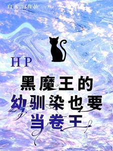 HP黑魔王的幼驯染也要当卷王 HP黑魔王的幼驯染也要当卷王