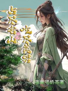 占尽名山,吃尽美男! 占尽名山,吃尽美男!