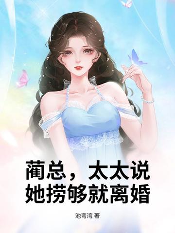 蔺总,太太说她捞够就离婚! 蔺总,太太说她捞够就离婚!