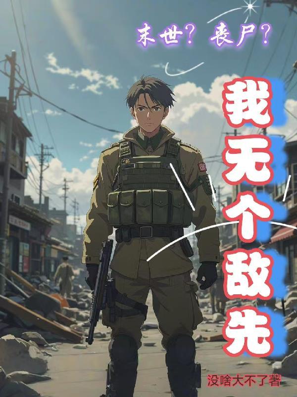 末世?丧尸?我无个敌先 末世?丧尸?我无个敌先