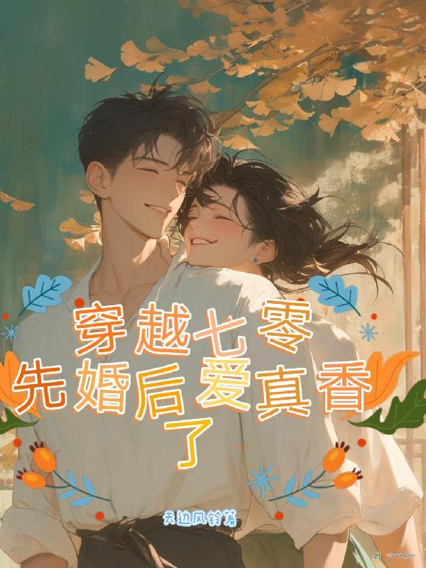 穿到七零,先婚后爱真香了 穿到七零,先婚后爱真香了