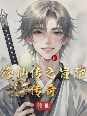 修仙传之冒险传奇