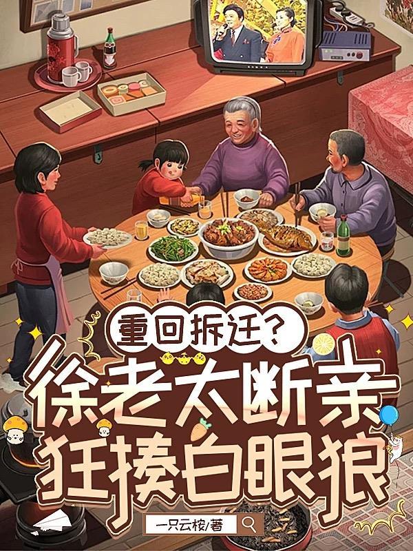 重回拆迁?徐老太断亲狂揍白眼狼 重回拆迁?徐老太断亲狂揍白眼狼