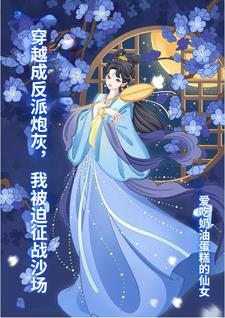 穿越成反派炮灰,我被迫征战沙场 穿越成反派炮灰,我被迫征战沙场